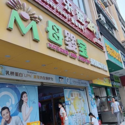 W宝安区十四年母婴店万能旺铺转让