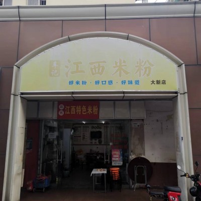 W南山大新村六年江西米粉老店转让