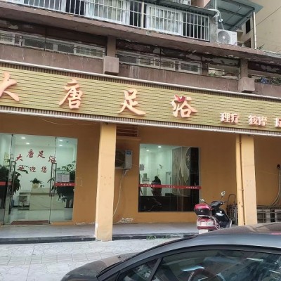 w转让 精装修足浴店挥泪转让 中介勿扰