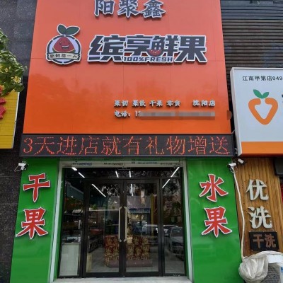 W沈北新区江南甲西门水果超市出兑转让