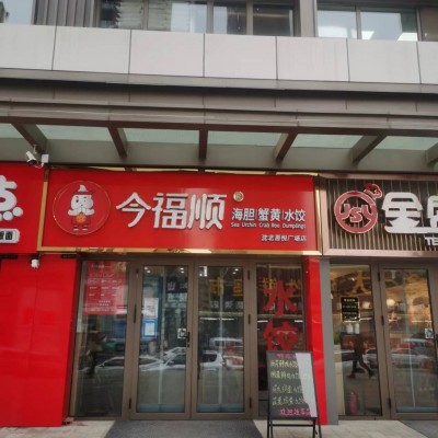 沈北新区吾悦广场旁品牌餐饮店饺子馆出兑无行业限制客流大