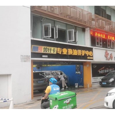 W罗湖区笋岗街道波仕卡汽车美容店转让