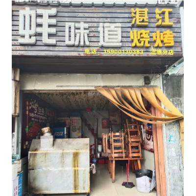 W深圳宝安蚝味道烧烤店转让