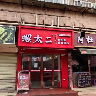 黄贝岭螺太二餐饮店转让w