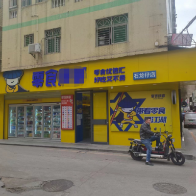 W深圳宝安石龙仔零食店转让