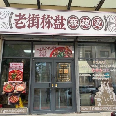 和平区三好街餐饮店麻辣烫店出兑客流大无行业限制