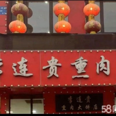 于洪区松山西路餐饮店品牌熏肉大饼店出兑营业额4000+外卖单量高