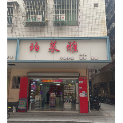 W龙华珀莱雅美甲店装让