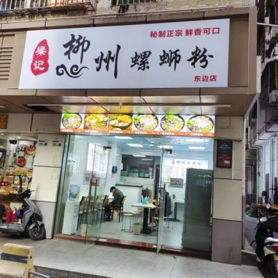 龙华区民治柳州螺蛳粉餐饮店转让