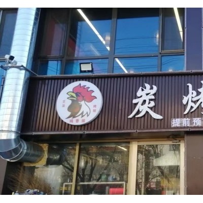 编号2212东光县建设大街饭店转让