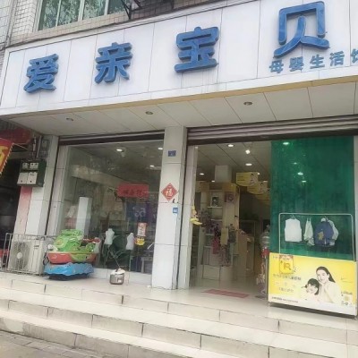 W中介勿扰崇州文井街母婴用品店整体低价转让