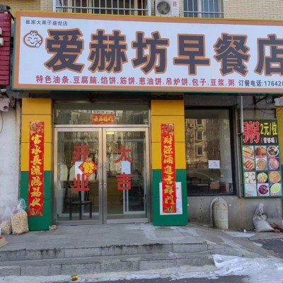 铁西区经济技术开发区十四号路早餐店转让