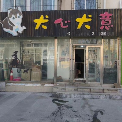 沈河旺铺宠物店转让