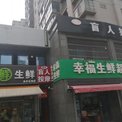 推拿按摩店