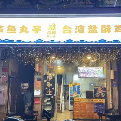 峰味大章鱼丸子台湾盐酥鸡（天博店）