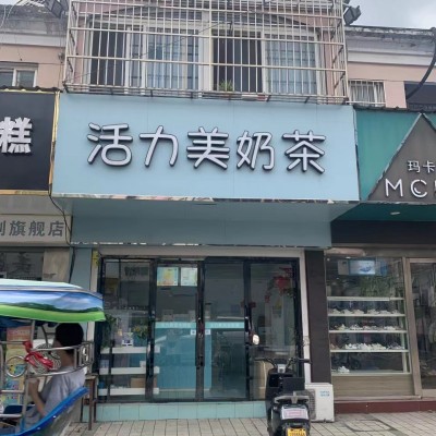 吴中木渎香港街25平自营奶茶店装修清新诚心转让