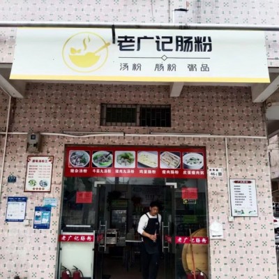 W坪山区老广记肠粉店旺铺转让