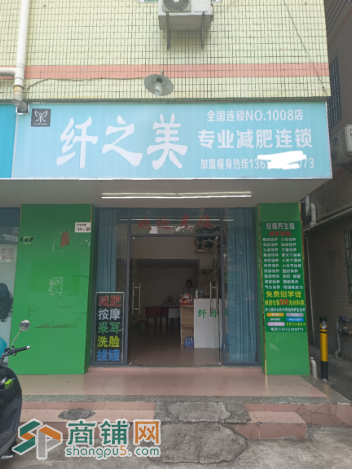 W光明减肥美容店转让