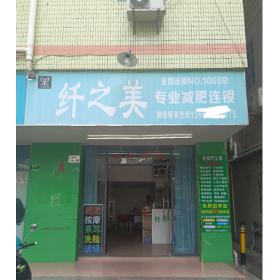 W光明减肥美容店转让