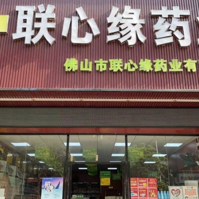 顺德杏坛 药店转让！ 临近园区 客源稳定 可操作性强