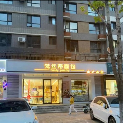 铁西区北一东路烘焙店转让