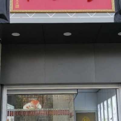 浒墅关汇金广场大型生活超市入口处 16平百年品牌卤菜店转让