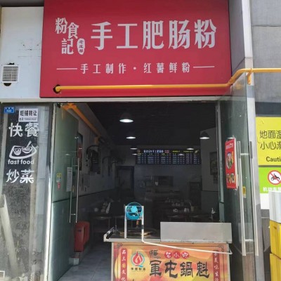 w转让 日流水近3000的肥肠粉店低价转让