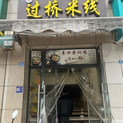 中介勿扰高新区吉龙二街餐饮转让W