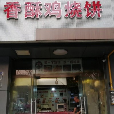 新区长江路46平小吃店带技术诚心转让