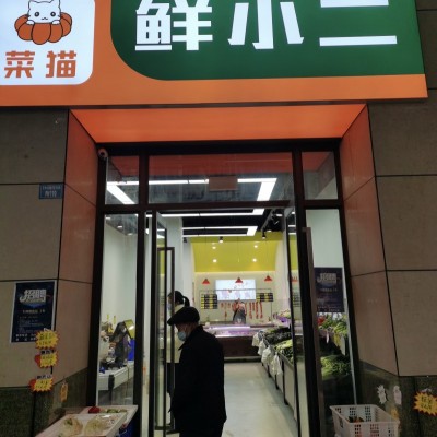 W光华大道精装修 盈利生鲜店 挥泪转让