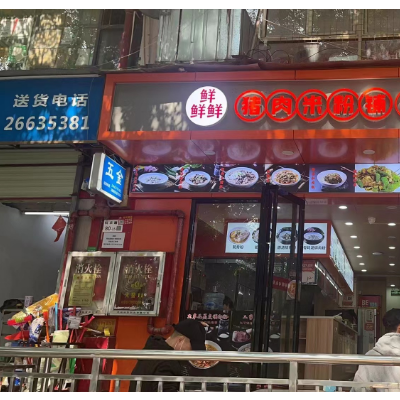 W南山杀猪粉店铺转让