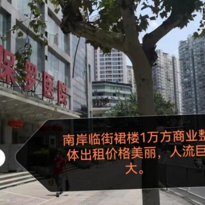 重庆南岸圣保罗医院整体出租