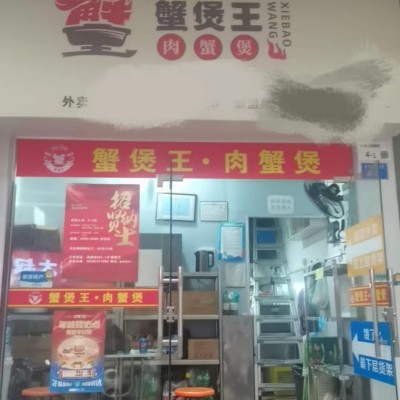 w宝安区旺铺转让，加盟店蟹堡王，肉蟹煲，好铺不等人