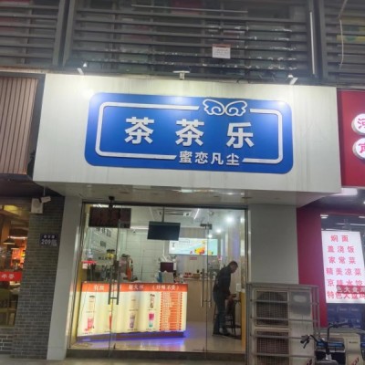 相城黄埭面积50平奶茶店 诚心转让