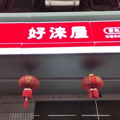 龙岗区大型城中村公寓盈利便利店低价转让W