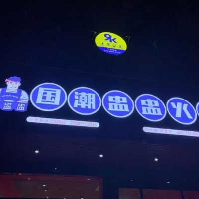 国潮盅盅火锅 全家连锁店铺转让 豪华装修