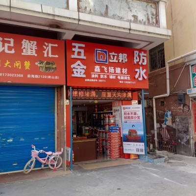 W南山区盈利五金店转让