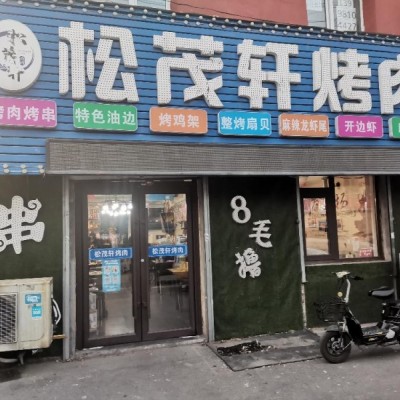 烧烤店出兑