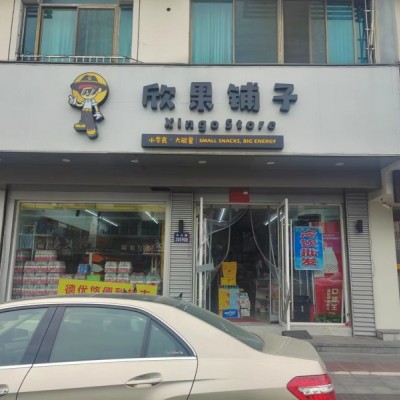 黄埭春丰路，便利店面积106诚心转让