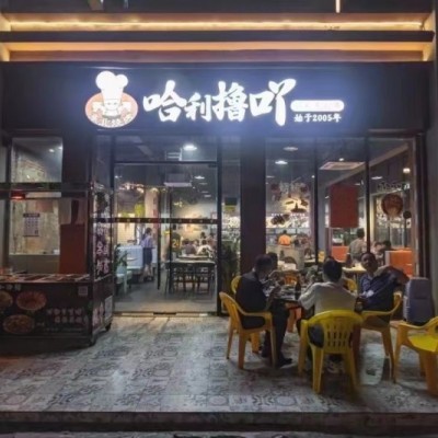 W宝安塘尾哈利撸吖烧烤夜宵店转让