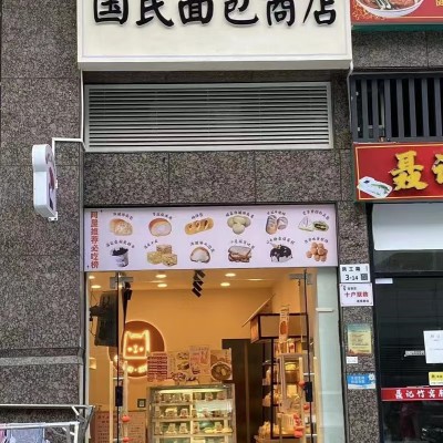 W捡大漏！宝安香槟山面包店转让！