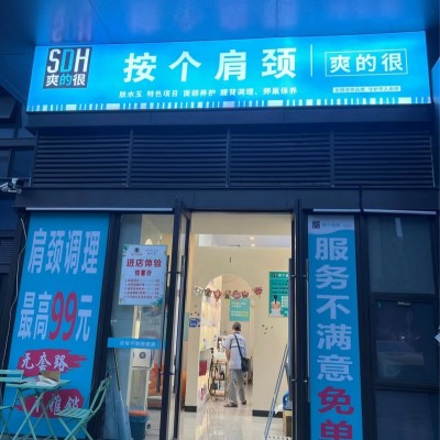 W光明经营一年老店按摩养生店整体优价转让