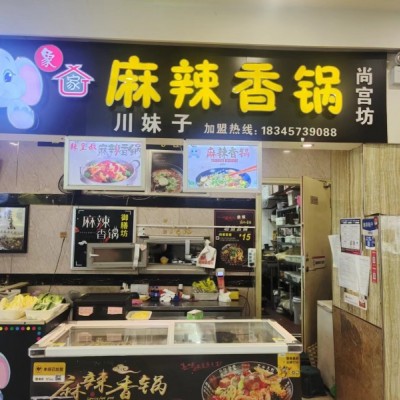 园区成熟商圈联丰广场的美食街，20平麻辣香锅转让（13天成功转让）