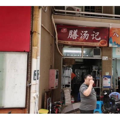 W南山科技园中区八大局盖浇饭店转让