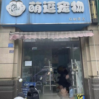 吴中吴江交界处红树湾广场。宠物店转让 面积80平