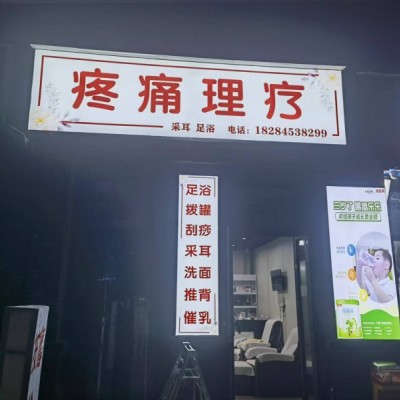 W高端成熟商圈稳定盈利理疗店低价转让