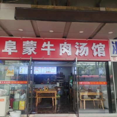 吴江盛泽阜蒙牛肉汤50平餐饮诚心转让（29天成功转让）