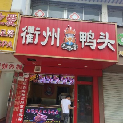 工业园区沿街40平方的卤味店转让