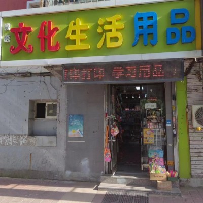 皇姑区宁山路小学文具店转让