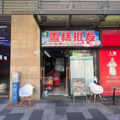 w 龙岗丹竹头雪糕店转让